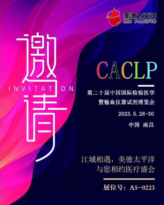 展會(huì)邀請(qǐng)函|美德太平洋與您相約CACLP